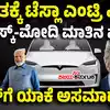 Us Donald Trump Reacts,ಭಾರತದಲ್ಲಿ ಟೆಸ್ಲಾ ಕಾರು ಮಾರಾಟ ಭಾರೀ ಕಷ್ಟ ಎಂದ ಟ್ರಂಪ್, ಫ್ಯಾಕ್ಟರಿ ಸ್ಥಾಪನೆಗೆ ಎಲಾನ್‌ ಮಸ್ಕ್ ಸಜ್ಜು? - us-donald-trump-reacts-to-elon-musks-tesla-building-factory-in-india - vijaykarnataka