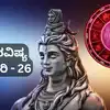Horoscope Today,ದಿನ ಭವಿಷ್ಯ : ಇಂದು ಮಹಾಶಿವರಾತ್ರಿ, ಈ ರಾಶಿಗೆ ಮಹಾದೇವನ ...