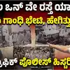 ಬೆಂಗಳೂರು ಟ್ರಾಫಿಕ್‌ ಇತಿಹಾಸ,ಇದೇ ನೋಡಿ ಬೆಂಗಳೂರಿನ ಮೊದಲ ಓನ್‌ ವೇ ರಸ್ತೆ, ಎಲಿಜಬೆತ್‌ ರಾಣಿಗೆ ಯಾವ ರೀತಿ ಇತ್ತು ಟ್ರಾಫಿಕ್‌ ಕಂಟ್ರೋಲ್‌, ಇಲ್ಲಿದೆ ಸಂಪೂರ್ಣ ಇತಿಹಾಸ! - bengaluru first one way road india ex prime minister indira gandhi arrival time traffic system - vijaykarnataka