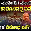 ವಲಸಿಗರ ನಿಯಂತ್ರಣಕ್ಕೆ ಬಂತು ಹೊಸ ಮಸೂದೆ,ಅಕ್ರಮ ವಲಸಿಗರಿಗೆ ಮೋದಿ ಮಾಸ್ಟರ್‌ ಸ್ಟ್ರೋಕ್‌! ವಲಸೆ ಮತ್ತು ವಿದೇಶಿಯರ ಮಸೂದೆ-2025ರಲ್ಲಿ ಏನಿದೆ? ವಿಪಕ್ಷಗಳ ವಿರೋಧ ಏಕೆ? - immigration-foreigners-bill-2025-explained-foreigners-can-be-denied-visa-on-national-security-ground-amit-shah - vijaykarnataka