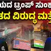 ಭಾರತದ ವಿರುದ್ಧ ಅಮೆರಿಕ ಮತ್ತೆ ಕಿಡಿ,ಅಮೆರಿಕ ಮದ್ಯದ ಮೇಲೆ ಭಾರತದಿಂದ ಶೇ.150ರಷ್ಟು ಸುಂಕ! ಇಂಡಿಯಾ ವಿರುದ್ಧ ಮತ್ತೆ ಕಿಡಿ, ಮುಗಿಯದ ಡೊನಾಲ್ಡ್‌ ಟ್ರಂಪ್‌ ಸುಂಕ ಕದನ! - 150-percent-tariff-on-us-alcohol-white-house-criticises-india-again-amid-trade-dispute - vijaykarnataka