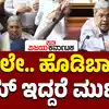 ಧಮ್‌ ಇದ್ದರೆ ಹೊಡಿ ಬಾ ಎಂದ ಬೈರತಿ ಸುರೇಶ್‌,ಬಾರಲೇ ಹೊಡಿಬಾರಲೇ.. ಧಮ್‌ ಇದ್ದರೆ ಮುಟ್ಟಿ ನೋಡು: ಸದನದಲ್ಲಿ ಕೈ ಕೈ ಮಿಲಾಯಿಸುವ ಹಂತಕ್ಕೆ ಗದ್ದಲ - fight-between-congress-bjp-leaders-in-honey-trap-case-session - vijaykarnataka