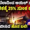ಡೊನಾಲ್ಡ್ ಟ್ರಂಪ್‌ 25 ಪರ್ಸೆಂಟ್‌ ಸುಂಕ,ವೆನಿಜುವೆಲಾ ಮೇಲಿನ ಕೋಪಕ್ಕೆ ಡೊನಾಲ್ಡ್ ಟ್ರಂಪ್‌ ಹೆಣೆದ 