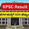 Kpsc Sda 2nd Additional List 2019,ಕೆಪಿಎಸ್‌ಸಿ ಗುಡ್‌ ನ್ಯೂಸ್‌: 2019ನೇ ...