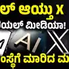 X ಸೋಶಿಯಲ್‌ ಮೀಡಿಯಾ ಮಾರಾಟ,ಎಕ್ಸ್ ಸೋಶಿಯಲ್‌ ಮೀಡಿಯಾ ಮಾರಾಟ ಮಾಡಿದ ಎಲಾನ್ ಮಸ್ಕ್‌, 45 ಬಿಲಿಯನ್‌ ಡಾಲರ್‌ಗೆ ಸೇಲ್‌! - elon-musk-sells-x-social-media-to-startup-xai-for-33-billion-dollars - vijaykarnataka