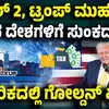 ಡೊನಾಲ್ಡ್ ಟ್ರಂಪ್‌ ಲಿಬರೇಷನ್‌ ಡೇ,ಏಪ್ರಿಲ್ 2ರ ಬಳಿಕ ಅಮೆರಿಕದಲ್ಲಿ ಶುರುವಾಗುತ್ತಾ ಸ್ವರ್ಣಯುಗ? ಯಾವ ದೇಶಗಳಿಗೆ ಬೀಳುತ್ತೆ ಡೊನಾಲ್ಡ್ ಟ್ರಂಪ್ ಹಾಕೋ ಸುಂಕದ ಬರೆ! - us-donald-trump-tariff-entire-world-global-trade-april-2nd-liberation-day-price-rise-for-americans - vijaykarnataka