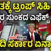 ಭಾರತಕ್ಕೆ ಡೊನಾಲ್ಡ್‌ ಟ್ರಂಪ್‌ ಶಾಕ್‌,ಭಾರತಕ್ಕೆ ಡೊನಾಲ್ಡ್‌ ಟ್ರಂಪ್‌ ಸಿಹಿ-ಕಹಿ! ಅಮೆರಿಕದ ಪರಸ್ಪರ ಸುಂಕದ ಎಫೆಕ್ಟ್‌ ಏನು? ಮೋದಿ ಸರ್ಕಾರದ ಹೆಜ್ಜೆ ಏನು? - india-26-percent-reciprocal-tariff-impact-decoded-sectors-at-risk-trade-deal - vijaykarnataka