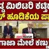 20 ಲಕ್ಷ ಪ್ಯಾಲೆಸ್ತೀನಿಯರ ಸ್ಥಳಾಂತರಕ್ಕೆ ಯೋಜನೆ,ಮತ್ತೆ ಗಾಜಾ ಕಟ್ಟುವ ಮಾತನಾಡಿದ ಡೊನಾಲ್ಡ್ ಟ್ರಂಪ್‌, 20 ಲಕ್ಷ ಪ್ಯಾಲೆಸ್ತೀನಿಯರನ್ನು ಸ್ಥಳಾಂತರಿಸೋಕೆ ಪ್ಲ್ಯಾನ್‌! - us-donald-trump-revives-gaza-takeover-idea-with-israel-benjamin-netanyahu-increase-american-military - vijaykarnataka