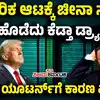 ಪರಸ್ಪರ ಸುಂಕ ಹಿಂದಕ್ಕೆ ತೆಗೆದುಕೊಂಡ ಟ್ರಂಪ್‌,ಡೊನಾಲ್ಡ್‌ ಟ್ರಂಪ್‌ ಸುಂಕದ ಆಟಕ್ಕೆ ಚೀನಾ ಸುಸ್ತು! ಪರಸ್ಪರ ಸುಂಕಕ್ಕೆ 90 ದಿನ ಬ್ರೇಕ್‌! ಭಾರತಕ್ಕೆ ರಿಲೀಫ್‌, ಚೀನಾಕ್ಕೆ ಶಾಕ್‌! - why-donald-trump-hit-90-day-pause-on-tariffs-for-all-countries-except-china - vijaykarnataka