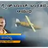 ಭಾರತದ ಸ್ವದೇಶಿ ನಿರ್ಮಿತ ರಕ್ಷಣಾ ಆಯುಧ,ಗೌರವ್ ಗ್ಲೈಡ್ ಬಾಂಬ್: 100 ಕಿ.ಮೀ ದೂರವಿದ್ರೂ ಗುರಿ ತಲುಪಿ ಶತ್ರುಗಳ ನಾಶಪಡಿಸಬಲ್ಲ ಭಾರತದ ಸ್ಮಾರ್ಟ್ ಆಯುಧ - gaurav glide bomb indias smart weapon that can reach targets and destroy enemies even from a distance of 100 km - vijaykarnataka