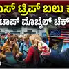 ಟ್ರಂಪ್‌ ಆಡಳಿತದಲ್ಲಿ ವಲಸೆ ನೀತಿ,ಯುಎಸ್‌ ಟ್ರಿಪ್‌ ಹೋಗುವಾಗ ನಿಮ್ಮ ಲ್ಯಾಪ್‌ಟಾಪ್‌, ಮೊಬೈಲ್‌ ಫೋನ್‌ ಬಗ್ಗೆ ಇರಲಿ ಎಚ್ಚರ; ಕಾರಣ? - us-immigration-officials-may-ask-your-laptop-and-mobile-phone-details-check-social-media - vijaykarnataka