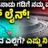 ಕೆಂಪು ಮಾರ್ಗ ಮೆಟ್ರೋ ಮಾಹಿತಿ,ತಮಿಳುನಾಡು ಗಡಿಗೆ ನಮ್ಮ ಮೆಟ್ರೋ, 36 ಕಿಮೀ ಉದ್ದದ ಸರ್ಜಾಪುರ ಟೂ ಹೆಬ್ಬಾಳ ಕೆಂಪು ಮಾರ್ಗ? 2030ಕ್ಕೆ ಶುರು? - bengaluru-namma-metro-red-line-new-route-status-start-date-timings-stops-all-details - vijaykarnataka