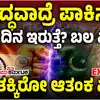 ಭಾರತ ಪಾಕಿಸ್ತಾನ ಸೇನಾ ಬಲಾಬಲ,ಭಾರತ VS ಪಾಕಿಸ್ತಾನ ಯುದ್ಧ ನಡೆದರೆ ಯುದ್ಧಭೂಮಿಯಲ್ಲಿ ಪಾಕ್‌ ಎಷ್ಟು ದಿನ ಇರುತ್ತೆ? ಬಲಾಬಲ ಹೇಗಿದೆ? ಭಾರತಕ್ಕಿರುವ ಆತಂಕ ಏನು? - india-vs-pakistan-military-strength-comparing-army-navy-and-air-force-nuclear-war-head-explainer - vijaykarnataka