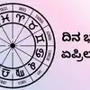 Dina Bhavishya,ದಿನ ಭವಿಷ್ಯ : ಇಂದು ಈ ರಾಶಿಗೆ ಶನಿ ದೆಸೆಯಿಂದ ಸುಖ ಸಮೃದ್ಧಿ ...