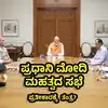 ಪ್ರಧಾನಿ ಮೋದಿ ಮಹತ್ವದ ಸಭೆ,ಸೇನಾ ಮುಖ್ಯಸ್ಥರ ಜತೆ ಮೋದಿ ಮಹತ್ವದ ಸಭೆ: ಗುರಿ, ಸಮಯ ನೀವೆ ನಿರ್ಧರಿಸಿ! ಸೇನೆಗೆ ಮುಕ್ತ ಹಸ್ತ ನೀಡಿದ ಪ್ರಧಾನಿ - prime minister modis important meeting with rajnath singh and ajit doval strategy for retaliation against pakistan - vijaykarnataka