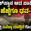 ಪಾಕ್‌ನಿಂದ ಪಿಒಕೆಯಲ್ಲಿನ ಉಗ್ರರ ಸ್ಥಳಾಂತರ,ಪ್ಯಾನಿಕ್‌ಸ್ತಾನ ಆದ ಪಾಕಿಸ್ತಾನ! ಹೆಜ್ಜೆ ಹೆಜ್ಜೆಗೂ ಭಾರತದ ಸಂಭಾವ್ಯ ದಾಳಿಯ ಕನವರಿಕೆ! - pakisitan-panic-fear-bunker-hide-radar-system-pahalgam-terror-attacks-tensions-with-india - vijaykarnataka