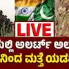 ಕದನ ವಿರಾಮ ಉಲ್ಲಂಘಿಸಿದ ಪಾಕ್‌,ಪಹಲ್ಗಾಮ್‌ ದಾಳಿ ಬಳಿಕ ಪಾಕಿಸ್ತಾನ ಮತ್ತೆ ಯಡವಟ್ಟು, ಭಾರತೀಯ ಸೇನೆ ಗಡಿಯಲ್ಲಿ ಅಲರ್ಟ್‌! - pahalgam terror attack pakistan loc area alert after the terror attack - vijaykarnataka