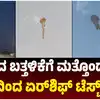 ಡಿಆರ್‌ಡಿಒದಿಂದ ಏರ್‌ಶಿಫ್‌ ಪರೀಕ್ಷೆ ಯಶಸ್ವಿ,ಭಾರತದ ಬತ್ತಳಿಕೆಗೆ ಮತ್ತೊಂದು ಅಸ್ತ್ರ! ಡಿಆರ್‌ಡಿಒದಿಂದ ಯಶಸ್ವಿ ಏರ್‌ಶಿಫ್‌ ಪರೀಕ್ಷೆ, ಇಂಡಿಯಾದ ವಾಯು ಕಣ್ಗಾವಲಿಗೆ ಹೆಚ್ಚಿದ ಬಲ! - drdo-successfully-tests-maiden-flight-trials-of-stratoshperic-airship-platform-madhya-pradesh-isro-defence-ministry - vijaykarnataka