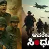 ಆಪರೇಷನ್‌ ಸಿಂಧೂರ್ ಶೀರ್ಷಿಕೆಗಾಗಿ ಅರ್ಜಿ,'ಆಪರೇಷನ್‌ ಸಿಂಧೂರ್' ಟೈಟಲ್‌ಗಾಗಿ ನಿರ್ಮಾಪಕರ ಪೈಪೋಟಿ; ಮತ್ತೆ ಹಳೇ ವರಸೆ ಮುಂದುವರಿಸಿದ ಬಾಲಿವುಡ್‌! - bollywood filmmakers rush to register operation sindoor title - vijaykarnataka