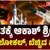 ಆಕಾಶ್‌ ಕ್ಷಿಪಣಿ ವ್ಯವಸ್ಥೆ,ಪಾಕಿಸ್ತಾನದಿಂದ ಭಾರತವನ್ನು ರಕ್ಷಿಸುತ್ತಿದೆ ಆಕಾಶ್‌! ಎಸ್‌-400 ಜೊತೆ ಇಂಡಿಯಾ ರಕ್ಷಣೆಗೆ ನಿಂತಿದೆ ಪಕ್ಕಾ ಲೋಕಲ್‌ ಮಿಸೈಲ್‌! ಏನಿದು ಅಸ್ತ್ರ? - akash-missile-system-thwarts-pakistans-attack-all-you-need-to-know-about-indigenous-air-defence-powerhouse - vijaykarnataka