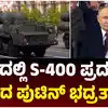 ಪರೇಡ್‌ನಲ್ಲಿ ರಷ್ಯಾದ ಎಸ್-400 ಪ್ರದರ್ಶನ,ರಷ್ಯಾದಲ್ಲಿ 2ನೇ ಮಹಾಯುದ್ಧದ ವಿಜಯೋತ್ಸವ: S-400 ಪ್ರದರ್ಶನ ಮಾಡಿದ ವ್ಲಾಡಿಮಿರ್‌ ಪುಟಿನ್‌ ಪಡೆ - world-war-ii-russia-80th-anniversary-parade-s-400-missile-system-display - vijaykarnataka