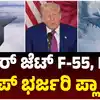 F-47 ಫೈಟರ್‌ ತಯಾರಿಸ್ತಿದೆ ಬೋಯಿಂಗ್‌,F-47 ಮತ್ತು F-55: ಮುಂದಿನ ತಲೆಮಾರಿನ ಯುದ್ಧ ವಿಮಾನಗಳು ಬರ್ತಿವೆ, ದೋಹಾದಿಂದ ಜಗತ್ತಿಗೆ ಸಾರಿದ ಡೊನಾಲ್ಡ್ ಟ್ರಂಪ್ - us-donald-trump-doha-qatar-new-fighter-jets-f-55-boeing-f-47-production - vijaykarnataka
