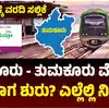 ಬೆಂಗಳೂರಿನಿಂದ ತುಮಕೂರು ಮೆಟ್ರೋ ಮಾರ್ಗ,ಬೆಂಗಳೂರು - ತುಮಕೂರು ಮೆಟ್ರೋ ಮಾರ್ಗ! ಸರ್ಕಾರಕ್ಕೆ ವರದಿ ಸಲ್ಲಿಕೆ! ಯಾವಾಗ ಶುರು? ಎಷ್ಟು ಉದ್ದ? ಎಲ್ಲೆಲ್ಲಿ ನಿಲ್ದಾಣ? - bengaluru-tumakuru-namma-metro-project-nears-reality-report-submit-to-government-56-6-km-line-could-soon-get-approval - vijaykarnataka
