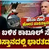 ಚೀನಾ ಮೊರೆ ಹೋದ ಪಾಕಿಸ್ತಾನ,ಸಿಂಧೂ ನದಿ ಶಾಕ್‌ ಬೆನ್ನಲ್ಲೇ ಪಾಕಿಸ್ತಾನಕ್ಕೆ ಮತ್ತೊಂದು ಶಾಕ್‌! ಕಾಬೂಲ್‌ ನದಿಯ ಡ್ಯಾಂ ಕೆಲಸಕ್ಕೆ ವೇಗ ನೀಡಿ ಭಾರತ, ಚೀನಾ ಮೊರೆ ಹೋದ ಪಾಕ್‌! - after-indus-water-treaty-now-india-gives-masterstroke-to-pakistan-from-kabul-river-in-afghanistan - vijaykarnataka