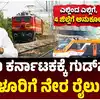 ಬೆಂಗಳೂರಿಗೆ ಮತ್ತೊಂದು ನೇರ ರೈಲು ಸೇವೆ,ಕಲ್ಯಾಣ ಕರ್ನಾಟಕ ಮಂದಿಗೆ ಸಿಹಿ ಸುದ್ದಿ; ಬೆಂಗಳೂರಿಗೆ ಮತ್ತೊಂದು ನೇರ ರೈಲು ಸೇವೆ; ಎಲ್ಲಿಂದ ಎಲ್ಲಿಗೆ?, 4 ಜಿಲ್ಲೆಗೆ ಅನುಕೂಲ - v-somanna-good-news-for-kalyan-karnataka-another-direct-train-service-to-bengaluru-starts-benefits-for-4-districts - vijaykarnataka
