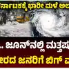 ಕರ್ನಾಟಕದಲ್ಲಿ ಮುಂಗಾರು ಮಳೆ,ಜೂನ್‌ನಲ್ಲಿ ವಾಡಿಕೆಗಿಂತ ಅಧಿಕ ಮಳೆ, ಈಗಲೇ ಎಚ್ಚೆತ್ತುಕೊಳ್ಳಿ: ಹವಾಮಾನ ಇಲಾಖೆ ಮುನ್ಸೂಚನೆ - imd-weather-forecast-karnataka-warns-rain-more-than-usual-in-june-monsoon - vijaykarnataka