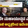 ರಷ್ಯಾ ಮಾಜಿ ಅಧ್ಯಕ್ಷ ಡಿಮಿಟ್ರಿ ಮೆಡ್ವೆಡೆವ್‌,ಪುಟಿನ್‌ ಟೀಕಿಸಿದ ಟ್ರಂಪ್‌ಗೆ ವರ್ಲ್ಡ್‌ ವಾರ್‌ ಬೆದರಿಕೆ ಹಾಕಿದ ರಷ್ಯಾ ಮಾಜಿ ಅಧ್ಯಕ್ಷ! - russian former presient warns of world war 3 to donald trump - vijaykarnataka