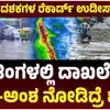 ಕರ್ನಾಟಕದಲ್ಲಿ ಮೇ ತಿಂಗಳಲ್ಲಿ ದಾಖಲೆ ಮಳೆ,ಕರ್ನಾಟಕದಲ್ಲಿ ಮೇ ತಿಂಗಳಲ್ಲಿ ದಾಖಲೆ ಮಳೆ, 8 ದಶಕಗಳಲ್ಲೇ ಅತೀ ಹೆಚ್ಚು ವರ್ಷಧಾರೆ, ಅಂಕಿ-ಅಂಶ ರಿಲೀಸ್‌! - meteorological-department-has-released-the-statistics- that-karnataka-record-rainfall-in-may - vijaykarnataka