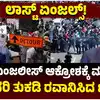 ಲಾಸ್‌ ಏಂಜಲೀಸ್‌ ಹಿಂಸಾತ್ಮಕ ಪ್ರತಿಭಟನೆ,ಲಾಸ್‌ ಏಂಜಲೀಸ್‌ ವಲಸೆ ನೀತಿ ವಿರೋಧಿ ಪ್ರತಿಭಟನೆ ಹತ್ತಿಕ್ಕಲು ಟ್ರಂಪ್‌ ಕಠಿಣ ಕ್ರಮ; 1,000 ಹೆಚ್ಚುವರಿ ತುಕಡಿ ರವಾನೆ! - us president donald trump orders more troops to crush los angeles violent protest- - vijaykarnataka