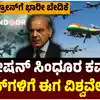 ಭಾರತೀಯ ಡ್ರೋನ್‌ಗಳಿಗೆ ಭಾರೀ ಬೇಡಿಕೆ,ಆಪರೇಷನ್ ಸಿಂಧೂರ ಕಮಾಲ್‌: ಭಾರತದ ಡ್ರೋನ್ ಉದ್ಯಮಕ್ಕೆ ಭಾರಿ ಬೇಡಿಕೆ, ವಿಶ್ವವೇ ಭಾರತದತ್ತ! - operation-sindoor-a-game-changer-for-indias-drone- industry-igniting-global-demand - vijaykarnataka