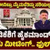 ಸಿದ್ದು-ಡಿಕೆಶಿಗೆ ಹೈಕಮಾಂಡ್‌ ಕ್ಲಾಸ್‌,ಬೆಂಗಳೂರು ದುರಂತ; ಜನ ಸೇರಿದಾಗ ಮೈಮರೆತಿದ್ದು ಸರಿಯಲ್ಲ, ಸಿದ್ದರಾಮಯ್ಯ-ಡಿಕೆಶಿಗೆ ಹೈಕಮಾಂಡ್‌ ತರಾಟೆ! - chinnaswamy-stampede-the- high-command-is-angry- with-the-state-government - vijaykarnataka