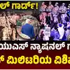 ಯುಎಸ್‌ ನ್ಯಾಷನಲ್‌ ಗಾರ್ಡ್‌,ಅಮೆರಿಕದ ನ್ಯಾಷನಲ್‌ ಗಾರ್ಡ್‌; ದೇಶ ರಕ್ಷಣೆಯ ಮುಂಚೂಣಿ ಪಡೆಯ ಬಗ್ಗೆ ಇಲ್ಲಿದೆ ಸಂಪೂರ್ಣ ಮಾಹಿತಿ - things you should know about us national guard and its duty during emergency - vijaykarnataka