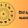 Dina Bhavishya,ದಿನ ಭವಿಷ್ಯ : ಇಂದು ಈ ರಾಶಿಗೆ ಮಹಾಲಕ್ಷ್ಮಿ ಕೃಪಾಕಟಾಕ್ಷದಿಂದ ...
