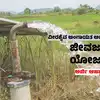 ಜೀವಜಲ ಯೋಜನೆಗೆ ಅರ್ಜಿ ಆಹ್ವಾನ,ಕರ್ನಾಟಕ ಜೀವಜಲ ಯೋಜನೆಯಡಿ ಬೋರ್‌ವೆಲ್‌ ಕೊರೆಯಲು 4 ಲಕ್ಷ ರೂ.ವರೆಗೆ ಸಬ್ಸಿಡಿ: ಅರ್ಜಿ ಸಲ್ಲಿಕೆ ಹೇಗೆ? ಕೊನೆಯ ದಿನಾಂಕ ಎಂದು? - karnataka jeevajala borewell subsidy scheme apply online 2025 - vijaykarnataka