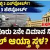 2ನೇ ಏರ್‌ಪೋರ್ಟ್‌ಗೆ ಸ್ಥಳ ಯಾವುದು?,ಬೆಂಗಳೂರು 2ನೇ ವಿಮಾನ ನಿಲ್ದಾಣಕ್ಕೆ ಫೈನಲ್‌ ಆಯ್ತಾ ಸ್ಥಳ? ಎಲ್ಲಿ ನಿರ್ಮಾಣ? 2 ವರ್ಷದಲ್ಲಿ 2 ಏರ್‌ಪೋರ್ಟ್‌ಗೆ ಚಾಲನೆ? - bengaluru-2nd-international-airport-update-place-to-be-decided-in-15-days-2-airports-are-ready-by-2026 - vijaykarnataka