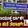 ಬೆಂಗಳೂರು ಸೇರಿ ಹಲವೆಡೆ ಲೋಕಾ ದಾಳಿ,ಬೆಂಗಳೂರು ಸೇರಿ ರಾಜ್ಯದ ವಿವಿಧೆಡೆ ಒಟ್ಟು ಎಂಟು ಅಧಿಕಾರಿಗಳ ಮನೆ ಮೇಲೆ ಲೋಕಾಯುಕ್ತ ದಾಳಿ, ದಾಖಲೆಗಳ ಪರಿಶೀಲನೆ! - lokayukta raid in karnataka bengaluru corruption officers police and agriculture department - vijaykarnataka