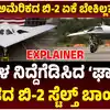 ಚೀನಾ ಪಾಕಿಸ್ತಾನಕ್ಕೆ ಘಾತಕ್ ಆತಂಕ,ಬಿ-2 ಸ್ಪಿರಿಟ್‌ಗೆ ಸೆಡ್ಡು ಹೊಡೆಯಲಿದೆ ಭಾರತದ 