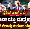 ಮಧ್ಯಪ್ರಾಚ್ಯ ಕದನ ವಿರಾಮ ಒಪ್ಪಂದ,Explained : ಇಸ್ರೇಲ್‌-ಇರಾನ್‌ ಕದನ ವಿರಾಮದ ನಡುವೆ ‘ಗೆಲುವಿನ ವಾರ್’! ಯಾರಿಗೆ ಮಧ್ಯಪ್ರಾಚ್ಯ ಸಂಘರ್ಷದ ಶ್ರೇಯಸ್ಸು? - as-middle-east-ceasefire-holds-us-israel-and-iran-battle-for-the-victory-narrative - vijaykarnataka