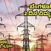 ಬೆಸ್ಕಾಂ ಬೆಂಗಳೂರಿನಲ್ಲಿ 2 ದಿನ ಕರೆಂಟ್‌ ಕಟ್‌,Bescom Power Cut: ಬೆಂಗಳೂರಿನ ...