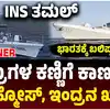 ಐಎನ್‌ಎಸ್‌ ತಮಲ್ ಯುದ್ಧನೌಕೆ ಸಾಮರ್ಥ್ಯ,ಭಾರತದ ಬತ್ತಳಿಕೆಗೆ ಸೇರಿದ ಅದೃಶ್ಯ ಯೋಧ! ಇಂದ್ರನ ಖಡ್ಗ INS ತಮಲ್‌, ಇದಕ್ಕಿದೆ ಬ್ರಹ್ಮೋಸ್‌, ಸ್ಟೆಲ್ತ್‌ ತಂತ್ರಜ್ಞಾನ! ಶತ್ರುಗಳಿಗೆ ಕಾಣಲ್ಲ! - ins-tamal-joins-indian-navy-frigate-armed-with-brahmos-to-watch-over-pakistan-karachi-coast - vijaykarnataka