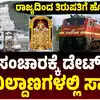 ಚಿಕ್ಕಮಗಳೂರಿಂದ ತಿರುಪತಿಗೆ ನೂತನ ರೈಲು,ತಿರುಪತಿ ಭಕ್ತರಿಗೆ ಗುಡ್‌ನ್ಯೂಸ್‌; ಚಿಕ್ಕಮಗಳೂರು TO ತಿರುಪತಿಗೆ ನೂತನ ರೈಲು, ಜುಲೈ 11 ರಂದು ಚಾಲನೆ, ವೇಳಾಪಟ್ಟಿ ರಿಲೀಸ್‌! - train-from-chikkamagaluru-to-tirupati-departs-on-july- 11 - vijaykarnataka