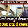 ಸಿಗಂದೂರು ಸೇತುವೆ ವಿಶೇಷತೆ,ಸಿಗಂದೂರು ಸೇತುವೆ ವಿಶೇಷತೆಗಳೇನು ಗೊತ್ತಾ?, ಎಷ್ಟು ಕೋಟಿ ಖರ್ಚಾಗಿದೆ?, ಯಾವ ತಂತ್ರಜ್ಞಾನ ಬಳಕೆ?, ಇಲ್ಲಿದೆ ಮಾಹಿತಿ - features of sigandur bridge in shivamogga district - vijaykarnataka