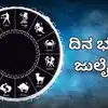 Dina Bhavishya,ದಿನ ಭವಿಷ್ಯ : ಇಂದು ಈ ರಾಶಿಗೆ ವಿಘ್ನವಿನಾಯಕನ ಆಶೀರ್ವಾದದಿಂದ ...