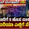 ಬೆಂಗಳೂರಿಗೆ 5 ಹೊಸ ಪಾಲಿಕೆಗಳು,ಗ್ರೇಟರ್‌ ಬೆಂಗಳೂರಿಗೆ 5 ನಗರ ಪಾಲಿಕೆಗಳು, ಯಾವ ಪಾಲಿಕೆ ದೊಡ್ಡದು, ಗಡಿ ಎಲ್ಲಿಂದ ಎಲ್ಲಿಗೆ? ಈ ವಿಡಿಯೋದಲ್ಲಿದೆ ಸಂಪೂರ್ಣ ವಿವರ - greater-bengaluru-authority-bbmp-to-5-corporations-draft-notification-boundary-limits - vijaykarnataka