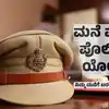 ರಾಜ್ಯ ಸರ್ಕಾರದ ಹೊಸ ಯೋಜನೆ,ಮನೆ ಮನೆಗೆ ಪೊಲೀಸ್‌ ಯೋಜನೆ: ನಿಮ್ಮ ಮನೆಗೆ ಬಂದು ...