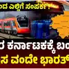 ಉತ್ತರ ಕರ್ನಾಟಕಕ್ಕೆ ಹೊಸ ರೈಲು,ಉತ್ತರ ಕರ್ನಾಟಕಕ್ಕೆ ಡಬಲ್ ಧಮಾಕ, 2 ಹೊಸ ವಂದೇ ಭಾರತ್ ರೈಲು ಘೋಷಣೆ, ಎಲ್ಲಿಂದ ಎಲ್ಲಿಗೆ?, ಇಲ್ಲಿದೆ ಮಾಹಿತಿ - indian-railway-department-has-announced-2-new-vande- bharat-trains-for-north-karnataka - vijaykarnataka